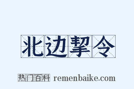 北边挈令是什么意思的图片